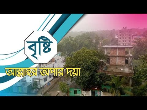 বৃষ্টি আল্লাহর অপার দয়া। শাহিদুল ইসলাম বিন সুলতান।