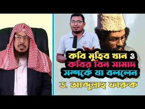 মুহিব খান ও কবির বিন সামাদকে মূর্খ বললেন ড. আব্দুল্লাহ ফারুক | muhib khan & kabir bin samad