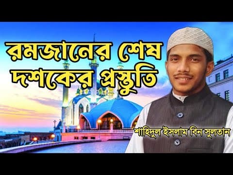 রমজানের শেষ দশকের প্রস্তুতি | শাহিদুল ইসলাম বিন সুলতান | Shahidul Islam Bin Sultan