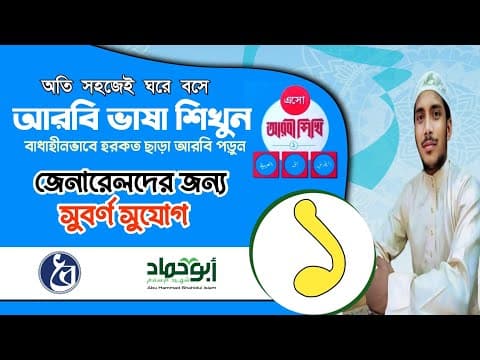 আরবি ভাষা শিক্ষা | Learning Arabic Language | ক্লাস-১। আবু হাম্মাদ শাহিদুল ইসলাম বিন সুলতান