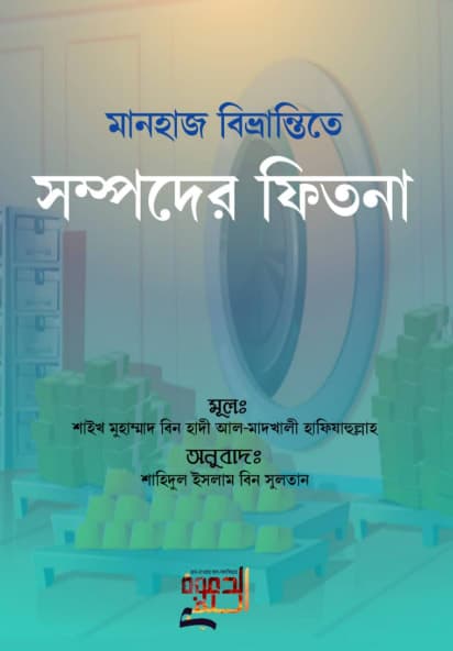 মানহাজ বিভ্রান্তিতে সম্পদের ফিতনা
