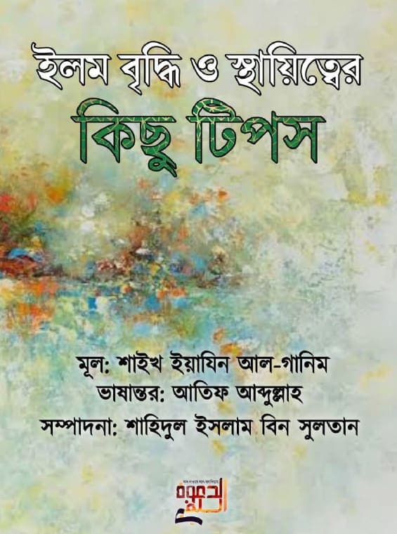 ইলম বৃদ্ধি ও স্থায়িত্বের কিছু টিপস