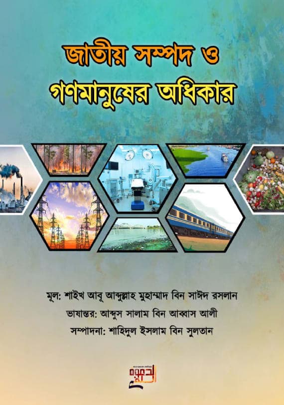 জাতীয় সম্পদ ও গণমানুষের অধিকার