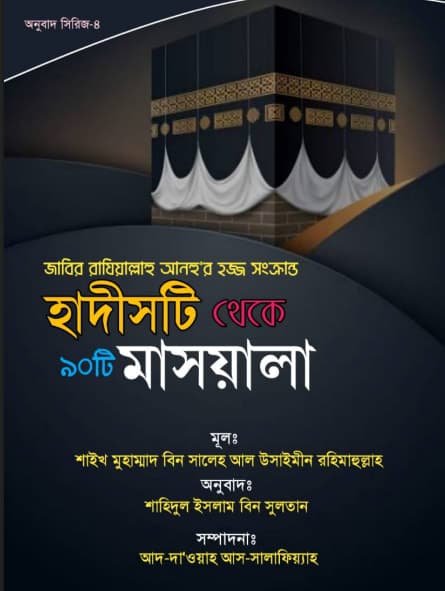 এক হাদীসের নব্বই শিক্ষা