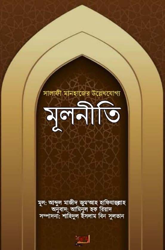 সালাফী মানহাজের উল্লেখযোগ্য মূলনীতি