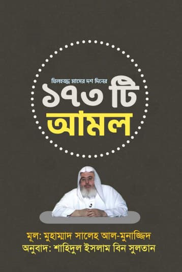 যিলহজ মাসের দশ দিনের ১৭৩ টি আমল