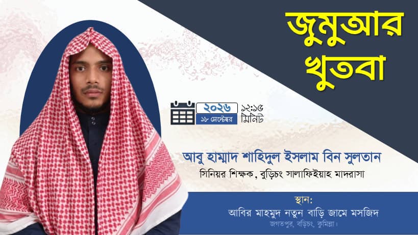 জুমুআর খুতবা - আবির মাহমুদ নতুন বাড়ি জামে মসজিদ, জগতপুর, বুড়িচং, কুমিল্লা